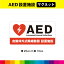 AED 設置施設 マグネット 磁石 自動体外式除細動器 救急 緊急 救命 標識 施設 店舗 横20cm×縦10cm 白色 小サイズ 耐候性 UVカットラミネート 送料無料