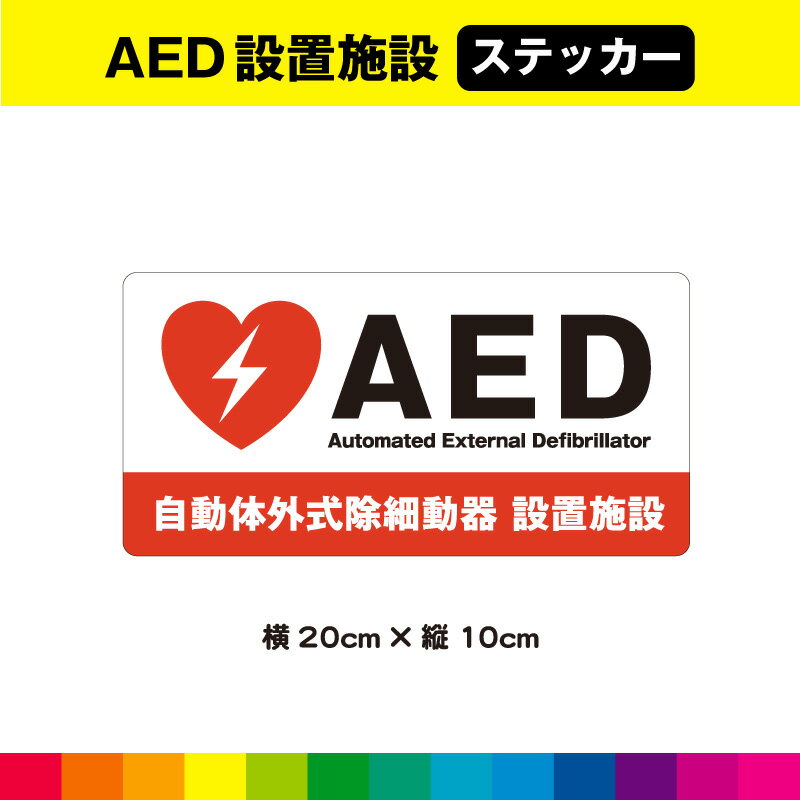 AED 設置施設 ステッカー シール 自動体外式除細動器 救急 緊急 救命 標識 施設 店舗 横20cm×縦10cm 白色 小サイズ 耐候性 UVカットラミネート 送料無料