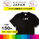 アイロン 熱転写 プリントシート 熱圧着 オリジナルTシャツ カッティング 切り文字 布 生地 高さ1cm～3cm 一文字150円