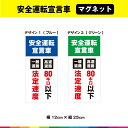 安全運転宣言車 一般道路 法定速度 高速道路 80キロ以下 横12cm×縦25cm 安全運転 標識 法人 マグネット 磁石 UVカットラミネート 耐候性 耐久性...