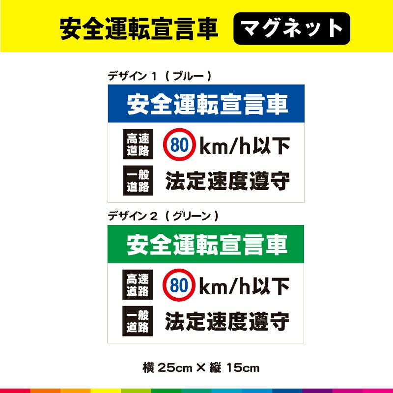 安全運転宣言車 高速道路 80km/h以下 一般道路 法定速度遵守 横25cm×縦15cm 安全運転 標識 マグネット 磁石 UVカットラミネート 耐候性 耐久性 送料無料