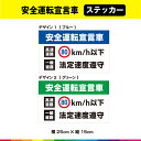 安全運転宣言車 高速道路 80km/h以下 一般道路 法定速度遵守 横25cm×縦15cm 安全運転 標識 ステッカー シール UVカットラミネート 耐候性 耐...