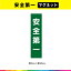 安全 第一 マグネット 磁石 文字のみ 短冊 緑色 注意喚起 縦36cm×横9cm 注意 表示 警告 目立つ シンプル 屋外用 耐候性 耐久性 UVカットラミネート