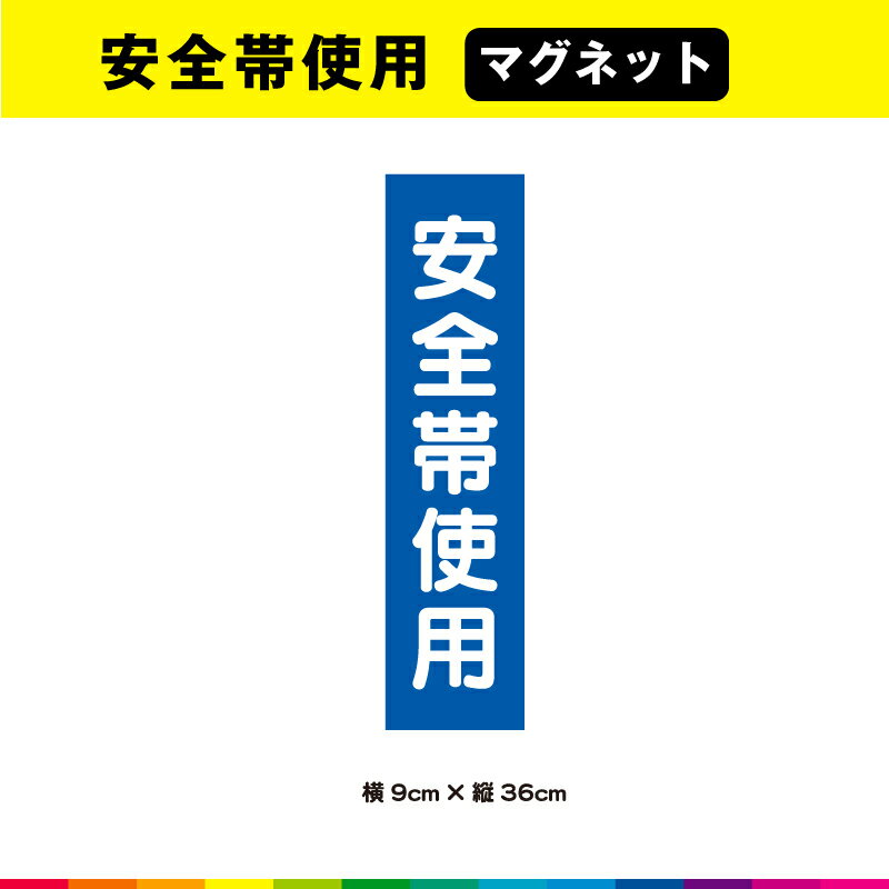 ☆塩ビ粘着シート（屋外中長期シート）に高耐久ラテックスインクで 　プリントした安全帯使用マグネットシート です。 ※アルミ、FRP、カーボンなどの素材が混ざっている車種・対象物の場合はマグネットが付きませんので予めお手持ちのマグネットでご確認の上、ご購入をお願いします。 ☆さらに耐久性を高めるためにUVラミネート加工（屋外中長期仕様）。 ☆UVラミネートは光沢のあるグロス仕様。 ☆サイズは、幅9cm×高さ36cm ☆素材：塩ビ粘着シート（屋外中長期タイプ） ☆ラミネート：UVラミネート（屋外中長期光沢タイプ） ☆マグネット：異方性協力マグネット ☆印字：高耐久屋外用ラテックスインクジェットプリント ☆1枚あたり制作価格です。