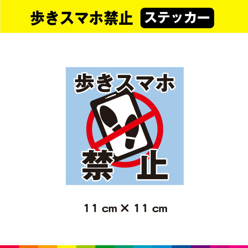 歩きスマホ 禁止 ステッカー シール スマホ 携帯 操作 危険 注意 警告 屋外 安全標識 マナー 事故防止 ゲーム 耐久性 UVカットラミネート 送料無料のサムネイル