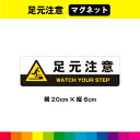 足元注意 マグネット 磁石 横 横型 注意喚起 注意 スリップ注意 公共施設 階段 段差 床 工事現場 安全標識 工場 英語 ピクトサイン 耐候性 UVカットラ...