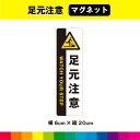 足元注意 マグネット 磁石 縦 縦型 注意喚起 注意 スリップ注意 公共施設 階段 段差 床 工事現場 安全標識 工場 英語 ピクトサイン 耐候性 UVカットラ...