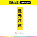 足元 注意 ステッカー シール 文字のみ 短冊 黄色 注意喚起 縦36cm×横9cm 注意 表示 警告 目立つ シンプル 屋外用 耐候性 耐久性 UVカットラミネート