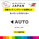 ← AUTO オート カッティングシート ドアサイン ドア 扉 ガラス 標識 施設 店舗 飲食店 職場 オフィス 自動ドア シール デカール シンプル 高品質 ...
