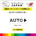 AUTO → オート カッティングシート ドアサイン ドア 扉 ガラス 標識 施設 店舗 飲食店 職場 オフィス 自動ドア シール デカール シンプル 高品質 5cm〜10cm