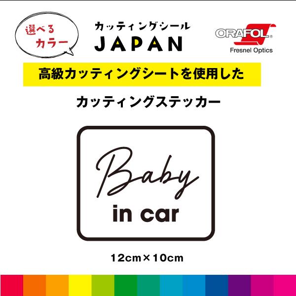 Baby in car カッティング シール カッティングシート ベイビーインカー 切り文字 車 屋外用 高品質 縦10cm×横12cm 枠あり シンプル 窓ガラス かわいい おしゃれ 選べるカラー 送料無料