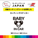 BABY IN CAR カッティング シール カッティングシート ベイビーインカー 赤ちゃん おしゃぶり 車 屋外用 高品質 縦9.8cm×横約8.5cm シンプル おしゃれ 選べるカラー 送料無料