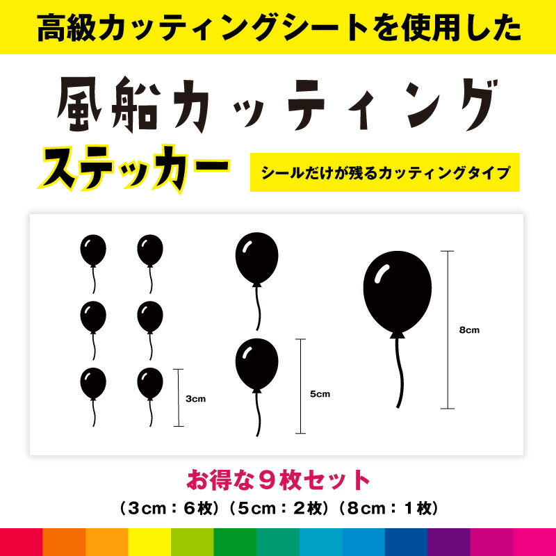 Rakuten - 風船 カッティング お得セット シール ステッカー バルーン インテリア おしゃれ かわいい 雑貨 ガラス シンプル デカール 送料無料 耐候性 耐久性 高品質
