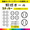 野球ボール 野球 ボール ステッカー シール 野球ボールステッカー 野球グッズ 野球用品 スポーツ カッティング カッティングシート 送料無料