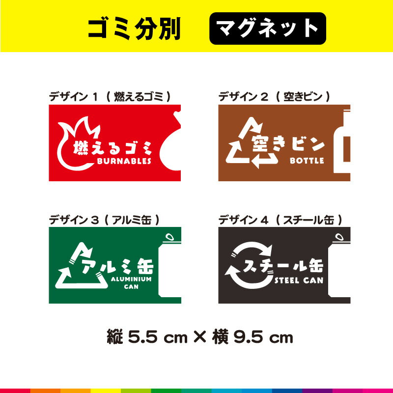 ゴミ分別 マグネット 磁石 ごみ箱 燃えるごみ 空きビン アルミ缶 スチール缶 ダストボックス 家庭 業務用 収納 耐候性 耐久性 UVカットラミネート 送料無料 選べる