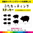 ぶた ブタ カッティング お得セット シール ステッカー 豚 ポーク 動物 かわいい 車 窓 ガラス シンプル デカール 送料無料 耐候性 耐久性 高品質