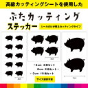 ぶた ブタ カッティング シール ステッカー 豚 ポーク 動物 かわいい 車 窓 ガラス シンプル デカール 送料無料 耐候性 耐久性 高品質