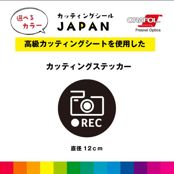 Rakuten - カメラ ●REC カッティング シール 直径12cm 円形 背景あり ドラレコ 切り文字 車 屋外用 高品質 シンプル 窓 かわいい おしゃれ 選べるカラー 送料無料