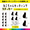 ねこ 猫 ネコ cat カッティングシート カッティング シルエット 車 インテリア アニマル かわいい アメショ ペルシャ ベルガル マチカン 送料無料 耐候...