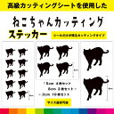 ねこ 猫 ネコ cat カッティングシート カッティング シルエット 車 インテリア アニマル かわいい アメショ ペルシャ ベルガル マチカン 送料無料 耐候...