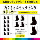 ねこ 猫 ネコ cat カッティングシート カッティング シルエット 車 インテリア アニマル かわいい アメショ ペルシャ ベルガル マチカン 送料無料 耐候...