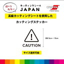 CAUTION ! カッティングシート ドアサイン ドア 扉 ガラス 注意 警告 標識 施設 店舗 飲食店 オフィス 車 シール デカール シンプル 高品質 5...