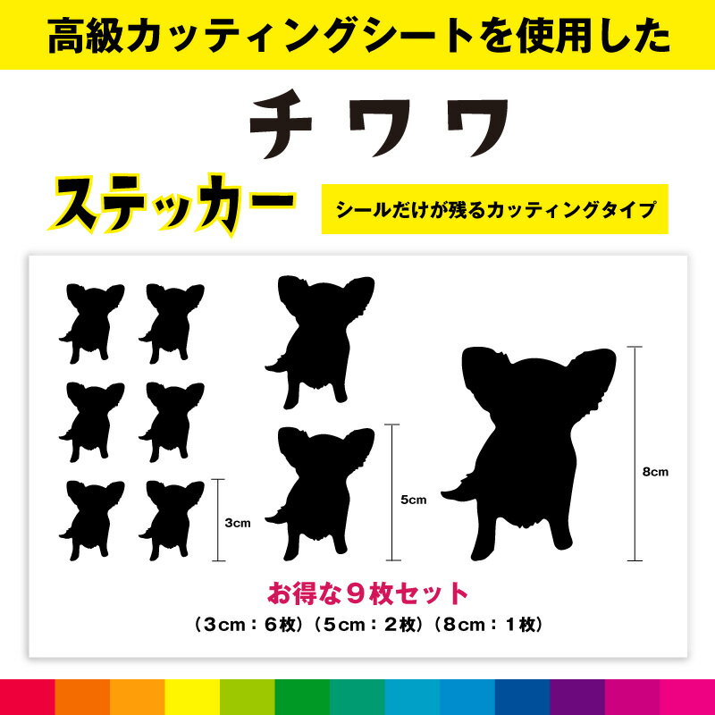 Rakuten - チワワ chihuahua カッティングシート シール お得セット シルエット カッティング 愛犬 犬 いぬ dog かわいい デカール 送料無料