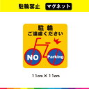 駐輪 ご遠慮ください マグネット 磁石 駐輪禁止 自転車 禁止 防犯 注意喚起 会場 施設 目立つ ピクトサイン No parking UVカットラミネート 送料無料
