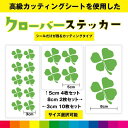 クローバー ステッカー シール クローバーステッカー カッティング 四つ葉 カッティングシート 送料無料