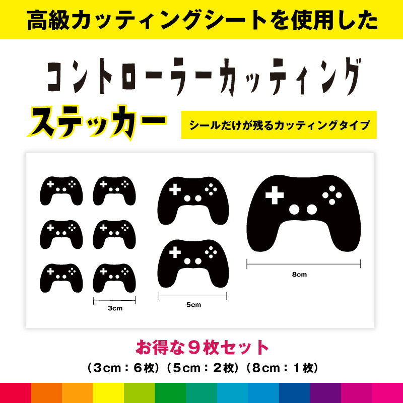 コントローラー カッティングシート お得セット シール ステッカー アクセサリー ゲーム ゲーム機 game..