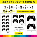 コントローラー カッティングシート カッティング シール アクセサリー ゲーム ゲーム機 game 任天堂 スイッチ switch PS4 デカール 送料無料 ...