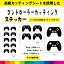 コントローラー カッティングシート カッティング シール アクセサリー ゲーム ゲーム機 game 任天堂 スイッチ switch PS4 デカール 送料無料 耐候性 耐久性 高品質