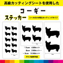 コーギー ウェルシュコーギー カッティングシート シール 選べる シルエット カッティング 愛犬 犬 いぬ dog かわいい デカール 送料無料