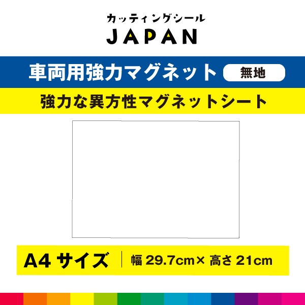 白無地 マグネット ホワイト シート 磁石 車用 異方性 強力 29.7cm×21cm 送料無料