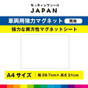 白無地 マグネット ホワイト シート 磁石 車用 異方性 強力 29.7cm×21cm 送料無料