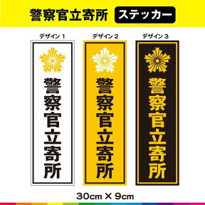 警察官立寄所 警察官 ステッカー シール 警官 防犯 UVカットラミネート 送料無料