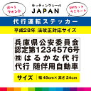 代行運転 ステッカー シール 代行随伴用自動車 法改正対応 ラミネート UVカットラミネート 49cm×24cm