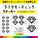 ダイヤ カッティング シール ステッカー 飾り インテリア 車 窓ガラス 日用品 おしゃれ シンプル デカール 送料無料 耐候性 耐久性 高品質