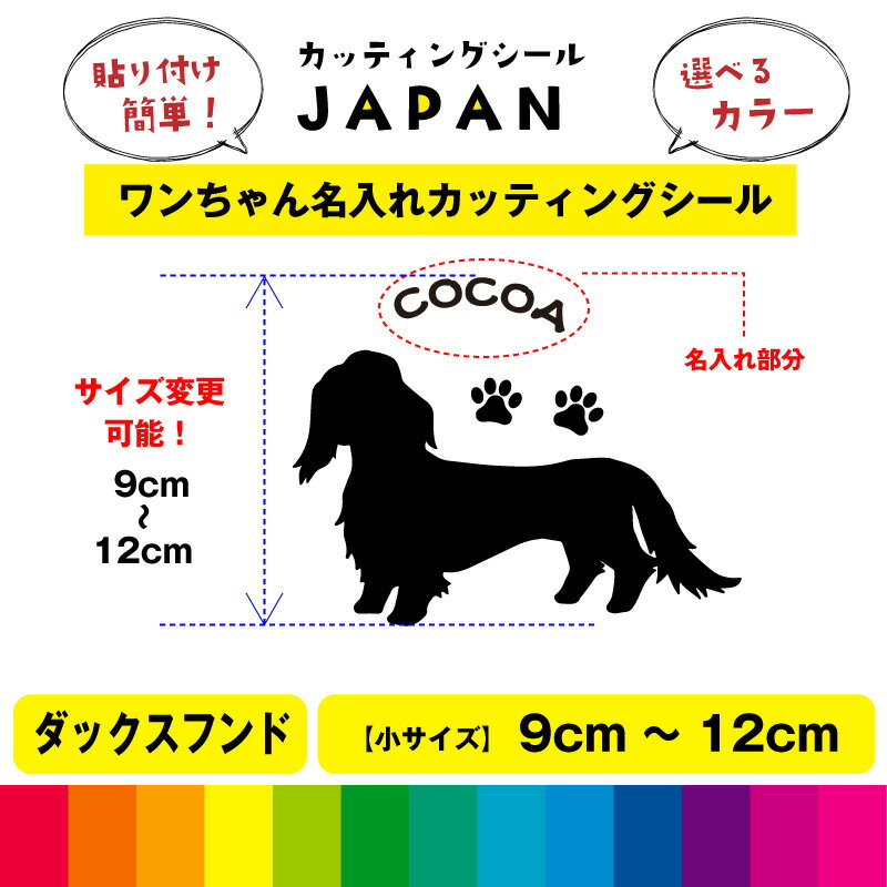 楽天カッティングシールJAPANミニチュア ダックス シルエット 犬 dog 肉球 文字 シール 名入れ カッティングシート デカール 切り文字 シンプル 車用 室内 屋外用 高品質 9cm～12cm 送料無料