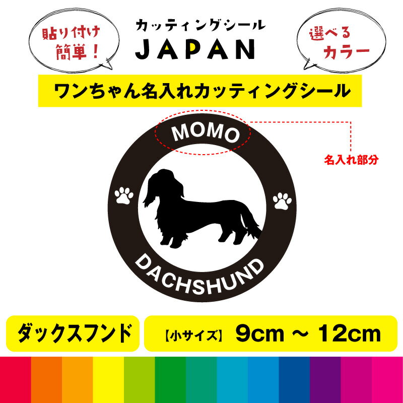 Rakuten - ミニチュアダックス 犬 dog カッティング 文字 シール 名入れ カッティングシート デカール 切り文字 車用 給油口 室内 屋外用 高品質 9cm～12cm 送料無料