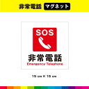 非常電話 マグネット 磁石 SOS 注意 案内 サイン 施設 でんわ マーク 英語 正方形 窓 目立つ ピクトサイン 15cm×15cm 耐候性 耐久性 UVカ...