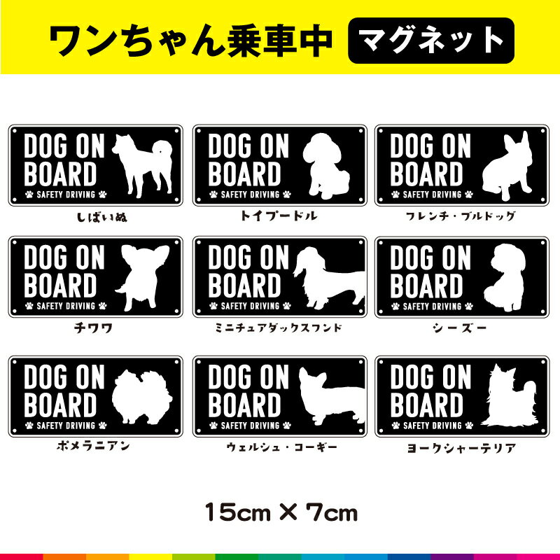 dog on board ドッグインカー 犬 愛犬 いぬ シルエット 車 自動車 マグネット 磁石 かわいい シンプル ブラック 15cm×7cm 選べる 犬種 9種類 ペット 送料無料