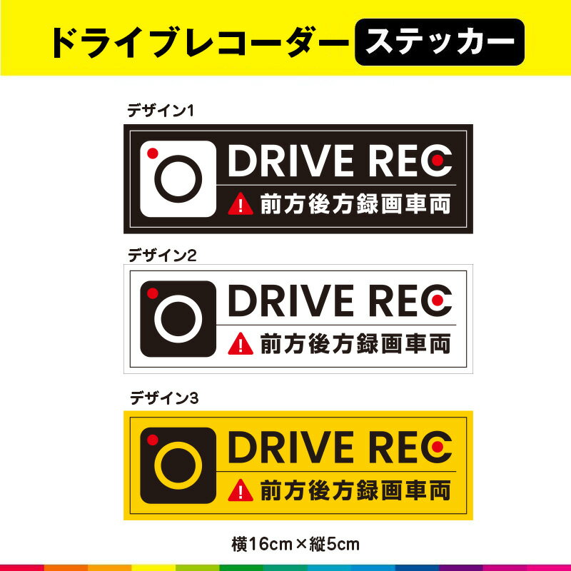 Rakuten - ドライブレコーダー ドラレコ 前方後方録画車両 シール ステッカー 目立つ 16cm×5cm 選べるカラー
