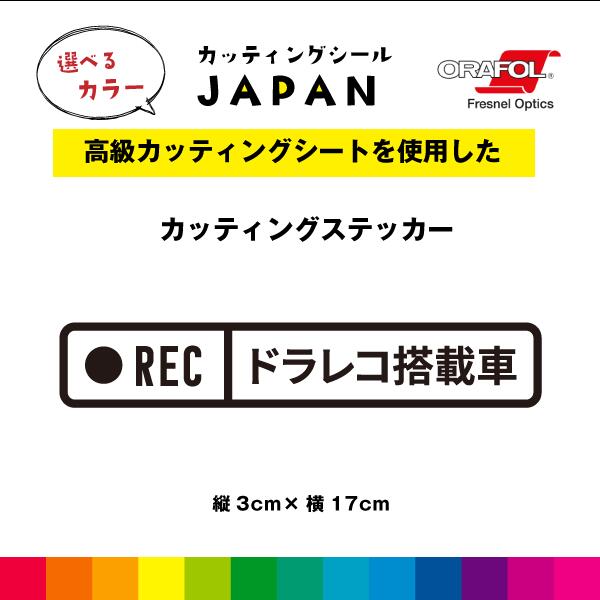 Rakuten - ●REC ドラレコ搭載車 カッティングシール シール 縦3cm×横17cm ドラレコ 切り文字 車 屋外用 高品質 窓 ガラス シンプル 選べるカラー 送料無料
