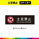 土足禁止 ステッカー シール 黒背景 注意 禁止 警告 マーク 英語 長方形 目立つ 注意喚起 安全標識 32cm×10cm 耐候性 耐久性 UVカットラミネート 送料無料