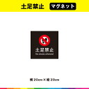 土足禁止 マグネット 磁石 黒背景 正方形 注意 禁止 警告 マーク 英語 目立つ 注意喚起 安全標識 20cm×20cm 耐候性 耐久性 UVカットラミネート 送料無料
