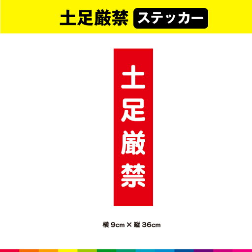 土足 厳禁 ステッカー シール 文字のみ 短冊 赤色 注意喚起 縦36cm× 横9cm 注意 表示 警告 目立つ シンプル 屋外用 耐候性 耐久性 UVカットラミネート 土足 厳禁 ステッカー シール 文字のみ 短冊 赤色 注意喚起 縦36cm× 横9cm 注意 表示 警告 目立つ シンプル 屋外用 耐候性 耐久性 UVカットラミネート