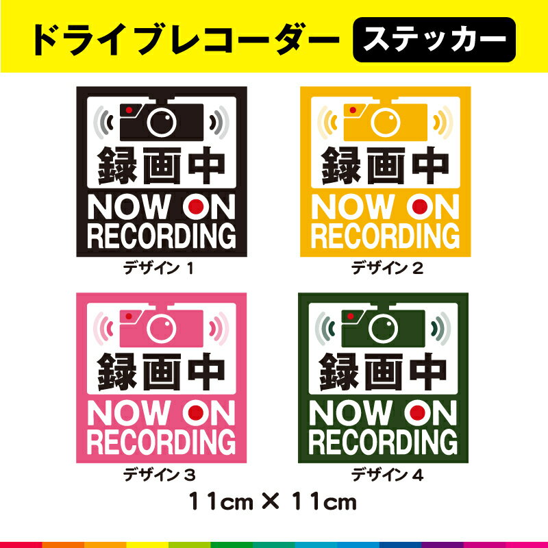 Rakuten - ドライブレコーダー シール ステッカー ドラレコ 録画中 あおり運転対策 正方形 11cm×11cm 選べるカラー (3)