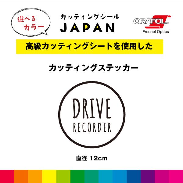 Rakuten - DRIVE RECORDER カッティング シール 直径12cm 円形 枠あり ドラレコ 切り文字 車 屋外用 高品質 シンプル 窓 かわいい おしゃれ 選べるカラー 送料無料