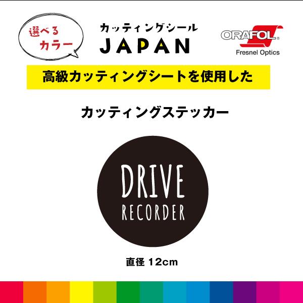 DRIVE RECORDER カッティング シール 直径12cm 円形 背景あり ドラレコ 切り文字 車 屋外用 高品質 シ..